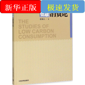 低碳消費(fèi)論