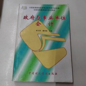 政府與事業(yè)單位會計