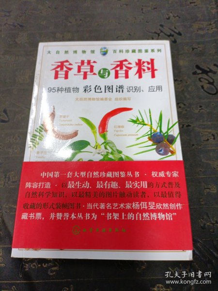 百科珍藏图鉴系列：香草与香料