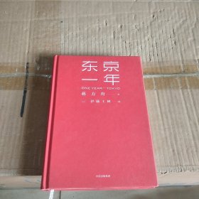 东京一年