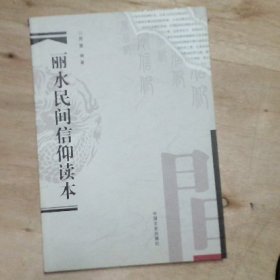 丽水民间信仰读本 周慧出版社: 中国文史