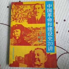 中国革命和建设史20讲