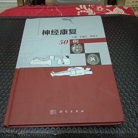 神经康复50例