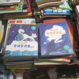 金波童诗集 爱之歌篇+梦之歌篇（全14册）