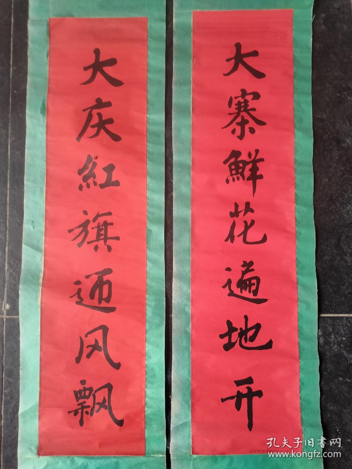 对联一副，1.1m×23cm，大寨鲜花遍地开，大庆红旗迎风飘。