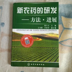 新农药的研发：方法·进展(翻印)