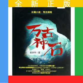 萬古神石