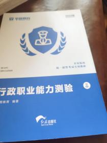 华图教育2021公安院校统一招警考试专用教材：行政职业能力测验