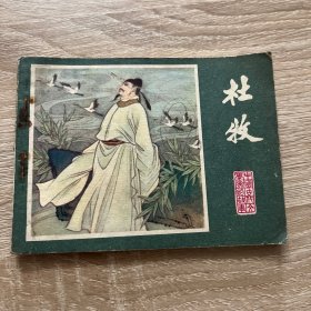 连环画。杜牧