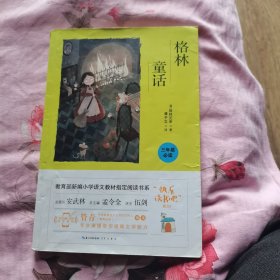 格林童话（彩图注音 音频领读）三年级教育部新编小学语文教材“快乐读书吧”指定阅读