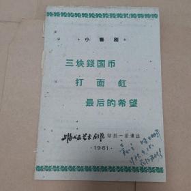 演出票——小喜剧《三块钱国币》《打面缸》《最后的希望》上海人民艺术剧院话剧一团演出 1961