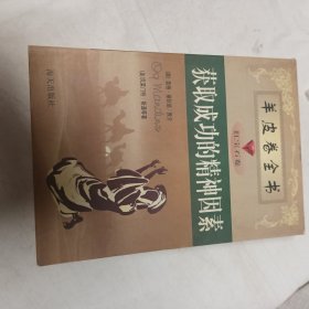 获取成功的精神因素