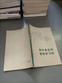 列宁是怎样写作学习的