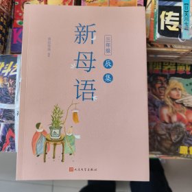 新母语三年级·辰集（全彩，梅子涵作序推荐！亲近母语2021儿童阅读研究成果）