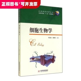 细胞生物学