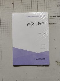 评价与教学