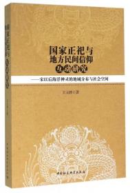 国家正祀与地方民间信仰互动研究：宋以后海洋神灵的地域分布与社会空间