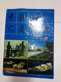 《中国古代交通图典》，书脊下端有磕碰损伤，介意者勿拍！！