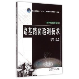 路基路面检测技术/普通高等教育“十二五”规划教材·高职高专教育