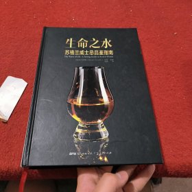 生命之水 : 苏格兰威士忌品鉴指南