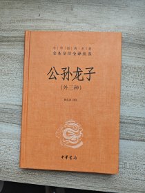 中华经典名著全本全注全译丛书：公孙龙子（外三种）（精）