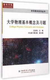 本科教学系列丛书：大学物理基本概念及习题