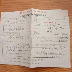 诊疗单1970年山东省惠民地区人民医院诊疗单（含红色“最高指示”）