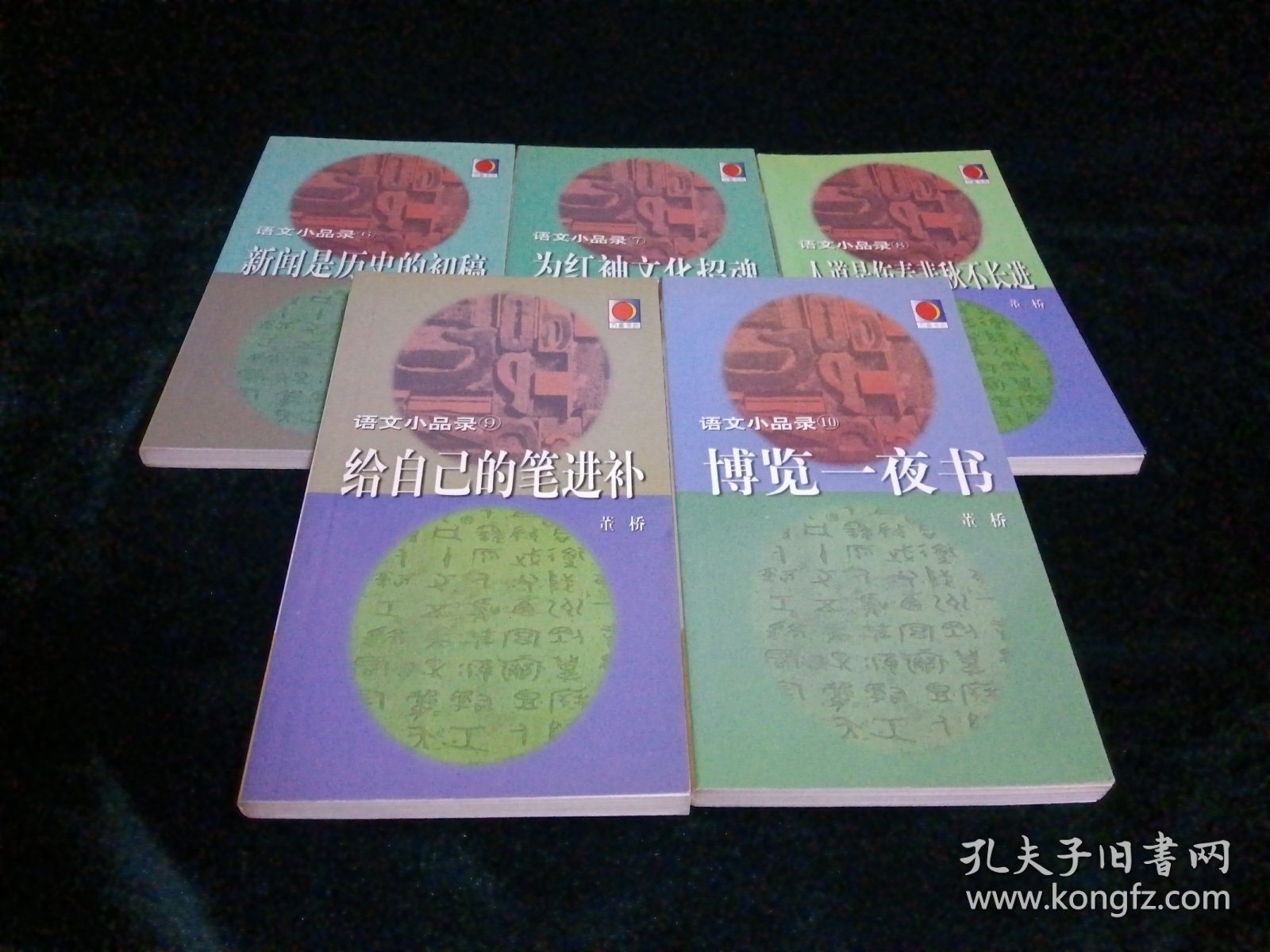 语文小品录（全十册）①浏览这样的中英文②香港中文不是葡萄酒③荡漾着优越感的语文④留住文字的绿意⑤天气是文字的颜色⑥新闻是历史的初稿⑦为红袖文化招魂⑧人道是伤春悲秋不长进⑨给自己的笔进补⑩博览一夜书（均1版1印）