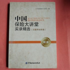 中国保险大讲堂实录精选(第六册) 互联网创新篇