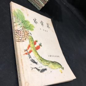 老菜谱：家常菜 1957年2印