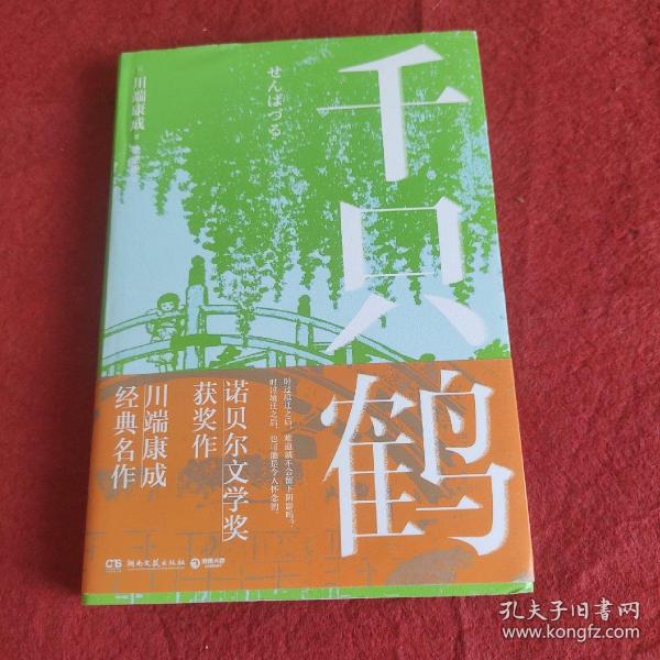 千只鹤（诺贝尔文学奖获奖作，川端康成经典名作，知名译者倾情献译，赠送超值创意赠品，散发玲珑剔透的纤细哀愁）