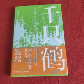 千只鹤（诺贝尔文学奖获奖作，川端康成经典名作，知名译者倾情献译，赠送超值创意赠品，散发玲珑剔透的纤细哀愁）