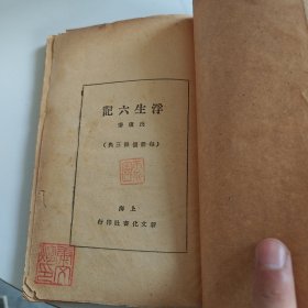 浮生六记 卷1-4