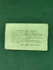 1957年（万县专区）交通运输建设公司〔股票〕