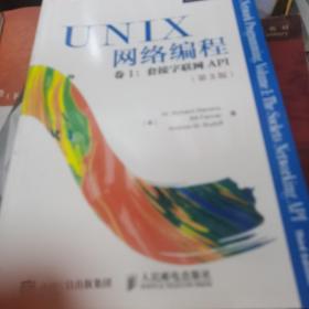 UNIX网络编程 卷1 套接字联网API（第3版）