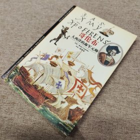 发现之旅05∶哥伦布――大西洋的海军元帅（一版一印）