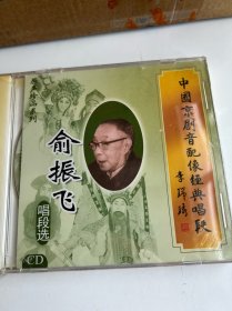 包邮-全新京剧CD「俞振飞唱段选」京剧音配像经典唱段