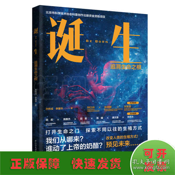 诞生：追溯生命之根（北京市科学技术协会科普创作出版资金资助项目）