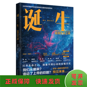 诞生：追溯生命之根（北京市科学技术协会科普创作出版资金资助项目）