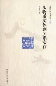 從物質實體到關系實在/當代中國人文大系