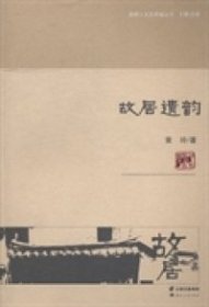 【正版图书】故居遗韵黄玲著9787222121638云南人民出版社2010-01-01普通图书/综合性图书