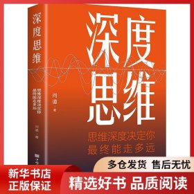 正版書籍深度思維:思維深度決定你 終能走多遠(yuǎn)問道9787511380456新華倉庫多倉直發(fā)