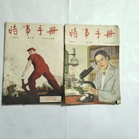 时事手册1956年8.13