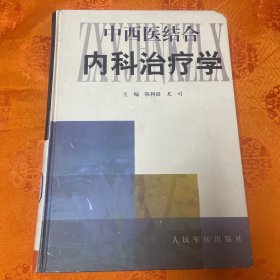 中西医结合内科治疗学（一版一印5000册）