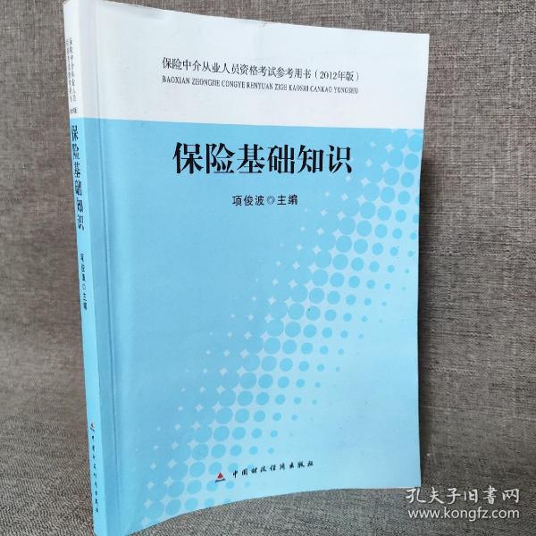 保险中介从业人员资格考试参考用书：保险基础知识（2012年版）