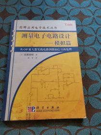测量电子电路设计：模拟篇