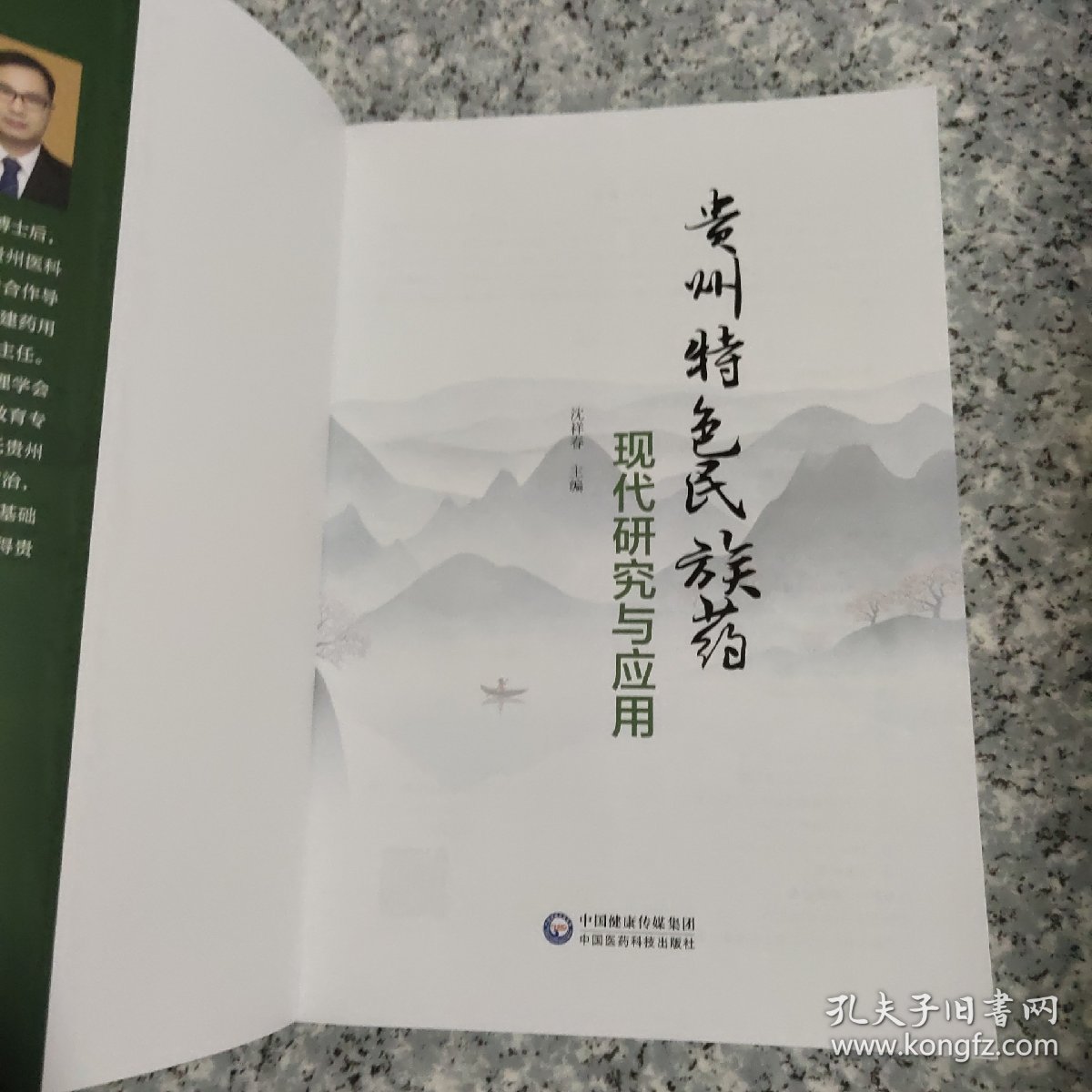 贵州特色民族药现代研究与应用 正版内页全新