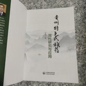 贵州特色民族药现代研究与应用 正版内页全新