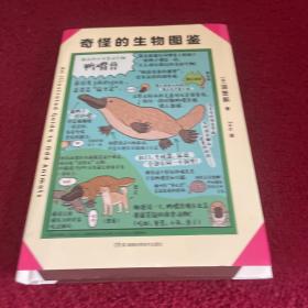 奇怪的生物图鉴(日韩话题性科普绘本，俘获地球上全人类的心)【浦睿文化出品】