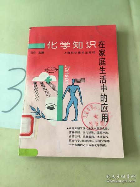 化学知识在家庭生活中的应用